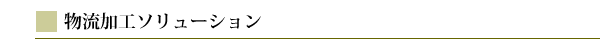 物流加工ソリューション