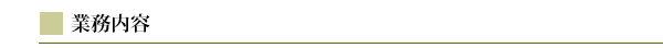 業務内容