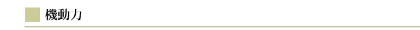 起動力