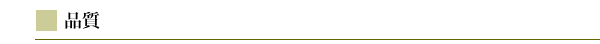 品質
